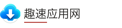 趣速应用网
